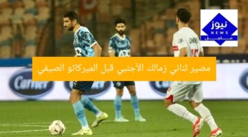مصير ثنائي زمالك الأجنبي قبل الميركاتو الصيفي
