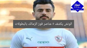 الونش يكشف 5 عناصر فوز الزمالك بالبطولات