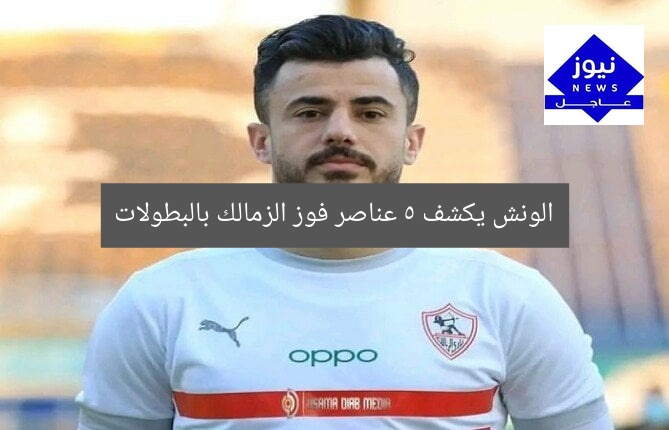 الونش يكشف 5 عناصر فوز الزمالك بالبطولات