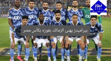 [العنوان المعاد صياغته]  
بيراميدز يهنئ الزمالك رسميًا بفوزه بكأس مصر