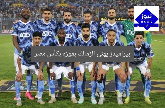 [العنوان المعاد صياغته]  
بيراميدز يهنئ الزمالك رسميًا بفوزه بكأس مصر