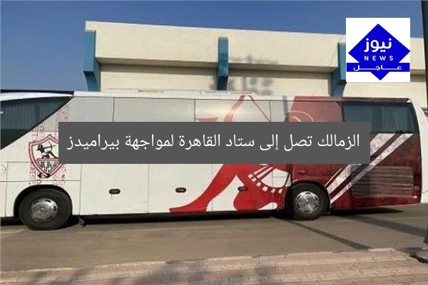 الزمالك تصل إلى ستاد القاهرة لمواجهة بيراميدز