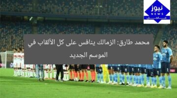 محمد طارق: الزمالك ينافس على كل الألقاب في الموسم الجديد