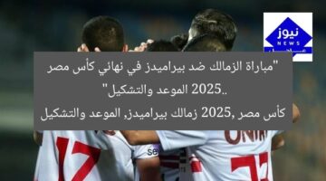 “مباراة الزمالك ضد بيراميدز في نهائي كأس مصر 2025.. الموعد والتشكيل”  
كأس مصر 2025, زمالك بيراميدز, الموعد والتشكيل