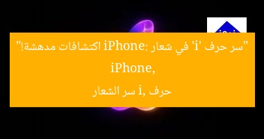 “سر حرف ‘i’ في شعار iPhone: اكتشافات مدهشة!”  
iPhone, حرف i, سر الشعار