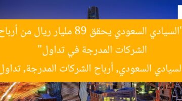 “السيادي السعودي يحقق 89 مليار ريال من أرباح الشركات المدرجة في تداول”  
السيادي السعودي, أرباح الشركات المدرجة, تداول