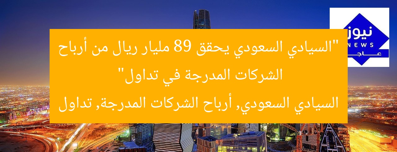 “السيادي السعودي يحقق 89 مليار ريال من أرباح الشركات المدرجة في تداول”
السيادي السعودي, أرباح الشركات المدرجة, تداول