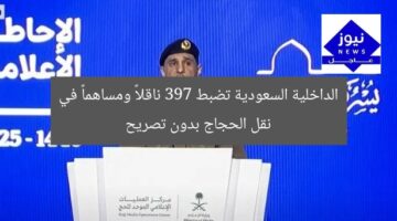 الداخلية السعودية تضبط 397 ناقلاً ومساهماً في نقل الحجاج بدون تصريح
