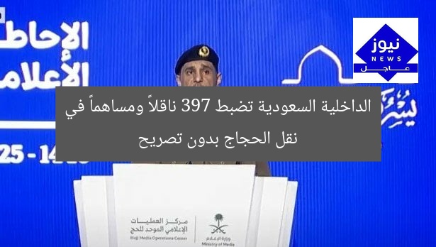 الداخلية السعودية تضبط 397 ناقلاً ومساهماً في نقل الحجاج بدون تصريح