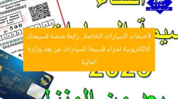 لأصحاب السيارات الخاصة.. رابط منصة قسيمتك الالكترونية لشراء قسيمة السيارات عن بعد وزارة المالية