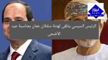 الرئيس السيسي يتلقى تهنئة سلطان عمان بمناسبة عيد الأضحى