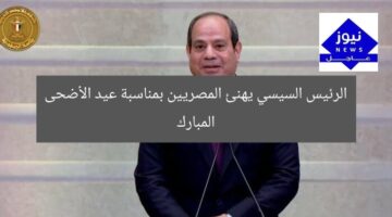 الرئيس السيسي يهنئ المصريين بمناسبة عيد الأضحى المبارك