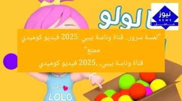 “لمسة سرور.. قناة وناسة بيبي 2025: فيديو كوميدي ممتع”  
قناة وناسة بيبي, 2025, فيديو كوميدي