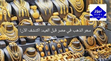 سعر الذهب في مصر قبل العيد: اكتشف الآن!