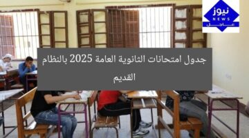 جدول امتحانات الثانوية العامة 2025 بالنظام القديم