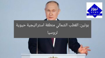 بوتين: القطب الشمالي منطقة استراتيجية حيوية لروسيا
