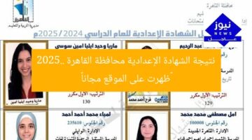 نتيجة الشهادة الإعدادية محافظة القاهرة 2025.. «ظهرت على الموقع مجانا»