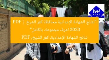 “نتائج الشهادة الإعدادية محافظة كفر الشيخ 2023 PDF | اعرف مجموعك بالكامل”  
نتائج الشهادة الإعدادية, كفر الشيخ, PDF