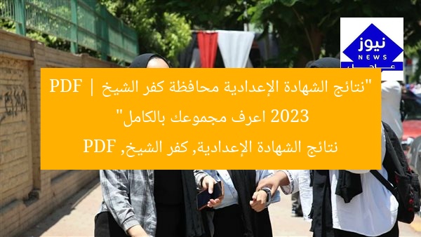 “نتائج الشهادة الإعدادية محافظة كفر الشيخ 2023 PDF | اعرف مجموعك بالكامل”  
نتائج الشهادة الإعدادية, كفر الشيخ, PDF