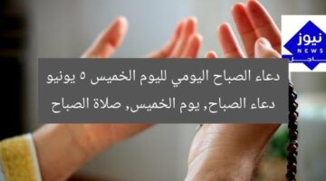 دعاء الصباح المميز يوم الخميس 5 يونيو 2025
