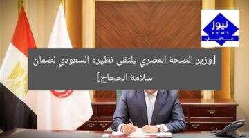 وزير الصحة يطلع على أوضاع الحجاج المصريين مع نظيره السعودي