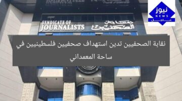 نقابة الصحفيين تدين استهداف صحفيين فلسطينيين في ساحة المعمداني