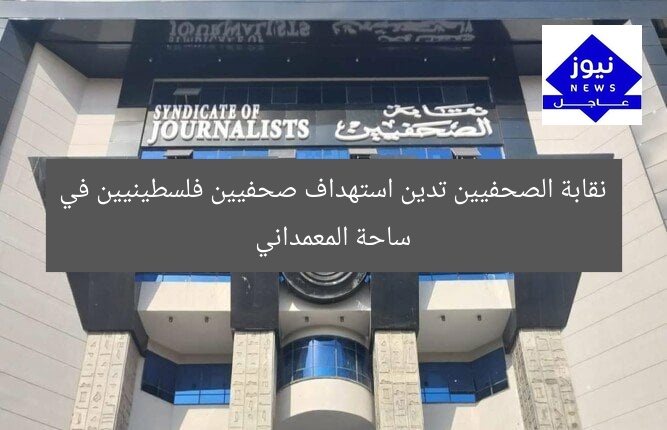 نقابة الصحفيين تدين استهداف صحفيين فلسطينيين في ساحة المعمداني