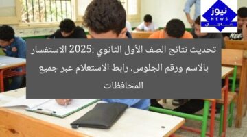 تحديث نتائج الصف الأول الثانوي 2025: الاستفسار بالاسم ورقم الجلوس، رابط الاستعلام عبر جميع المحافظات