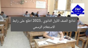 نتائج الصف الأول الثانوي 2025.. اطلع على رابط الاستعلام الرسمي