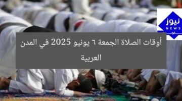 أوقات الصلاة الجمعة 6 يونيو 2025 في المدن العربية