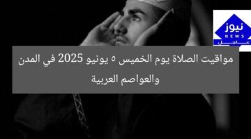 مواقيت الصلاة يوم الخميس 5 يونيو 2025 في المدن والعواصم العربية