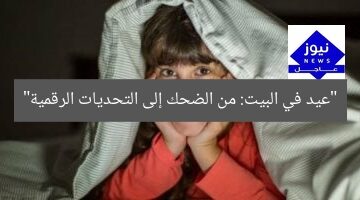 “عيد في البيت: من الضحك إلى التحديات الرقمية”
