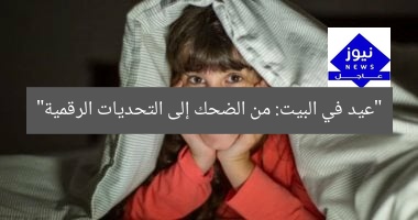 “عيد في البيت: من الضحك إلى التحديات الرقمية”