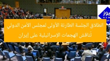 انطلاق الجلسة الطارئة الأولى لمجلس الأمن الدولي تُناقش الهجمات الإسرائيلية على إيران