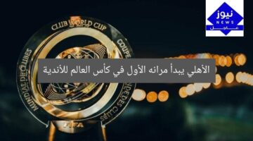 الأهلي يبدأ مرانه الأول في كأس العالم للأندية