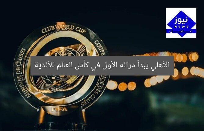 الأهلي يبدأ مرانه الأول في كأس العالم للأندية