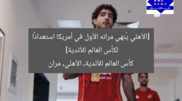 [الأهلي يُنهي مرانه الأول في أمريكا استعدادًا لكأس العالم للأندية]  
كأس العالم للأندية, الأهلي, مران