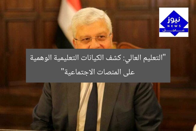 “التعليم العالي: كشف الكيانات التعليمية الوهمية على المنصات الاجتماعية”