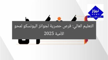 احصل على فرصة التقدم لجوائز اليونسكو الدولية لمحو الأمية 2025