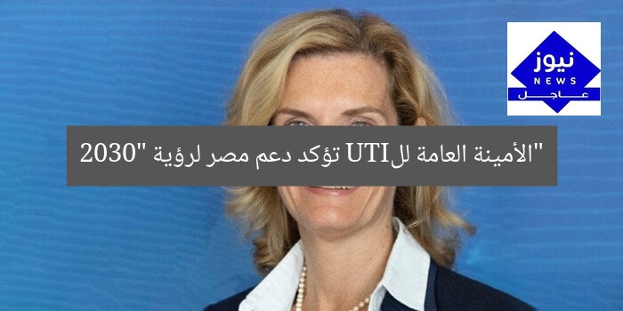 “الأمينة العامة للITU تؤكد دعم مصر لرؤية 2030”