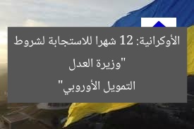 “وزيرة العدل الأوكرانية: 12 شهرا للاستجابة لشروط التمويل الأوروبي”
