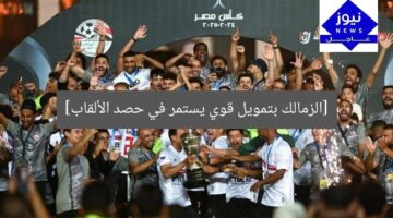 [الزمالك بتمويل قوي يستمر في حصد الألقاب]