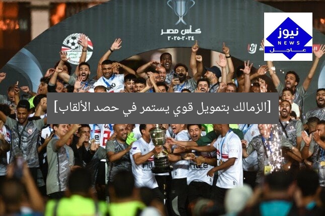 [الزمالك بتمويل قوي يستمر في حصد الألقاب]