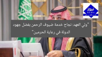 “ولي العهد: نجاح خدمة ضيوف الرحمن بفضل جهود الدولة في رعاية الحرمين”