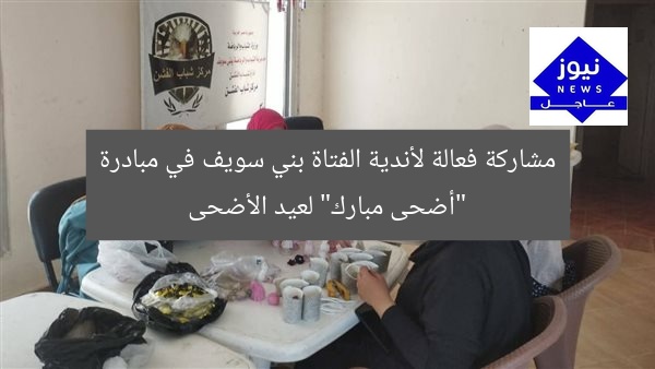 مشاركة فعالة لأندية الفتاة بني سويف في مبادرة “أضحى مبارك” لعيد الأضحى