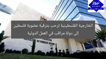 الخارجية الفلسطينية ترحب بترقيّة عضوية فلسطين إلى دولة مراقب في العمل الدولية