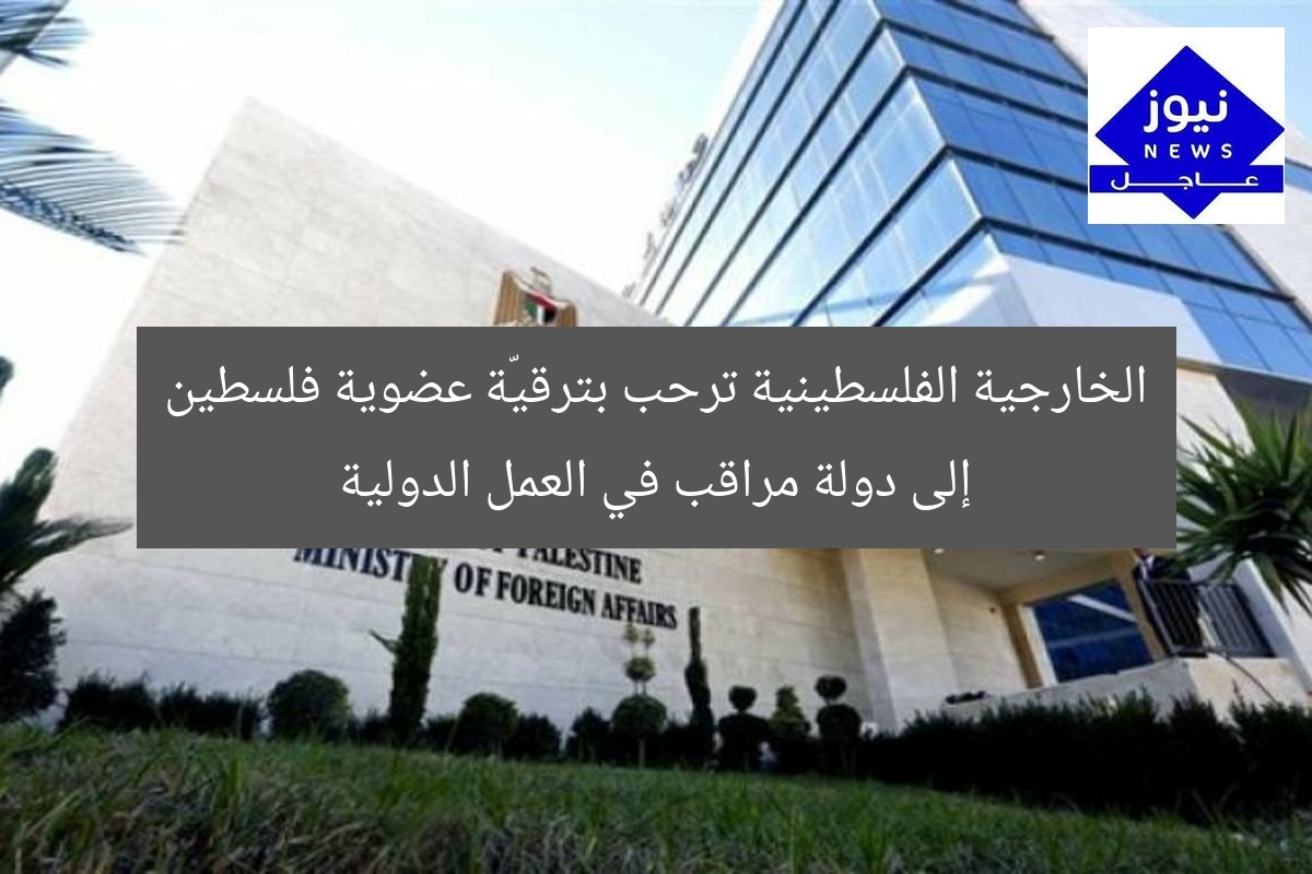 الخارجية الفلسطينية ترحب بترقيّة عضوية فلسطين إلى دولة مراقب في العمل الدولية