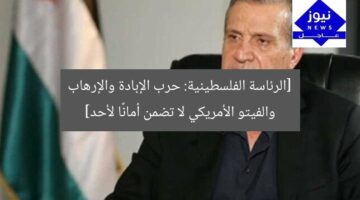 [الرئاسة الفلسطينية: حرب الإبادة والإرهاب والفيتو الأمريكي لا تضمن أمانًا لأحد]