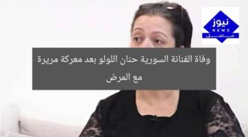 وفاة الفنانة السورية حنان اللولو بعد معركة مريرة مع المرض