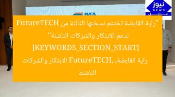 “راية القابضة تختتم نسختها الثالثة من FutureTECH لدعم الابتكار والشركات الناشئة”  
[KEYWORDS_SECTION_START]  
راية القابضة, FutureTECH, الابتكار والشركات الناشئة